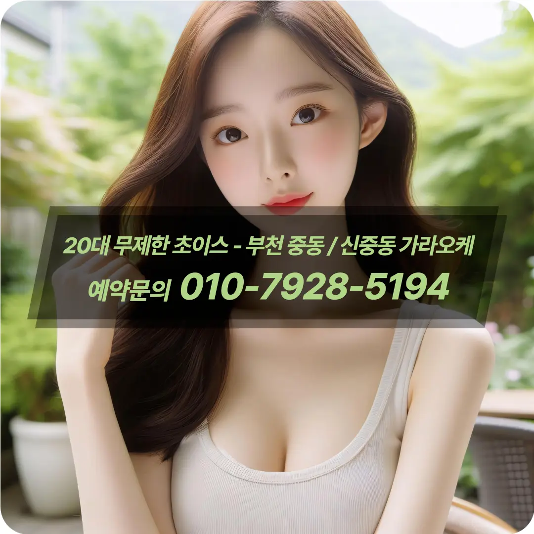 부천신중동가라오케